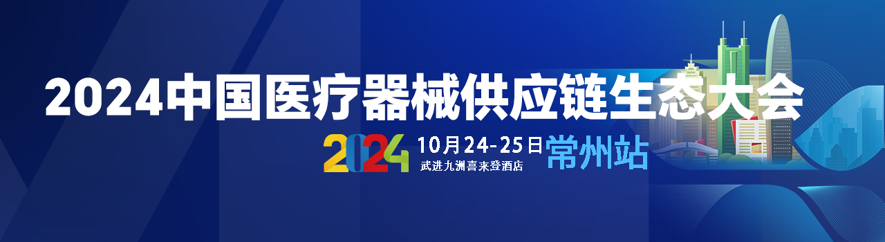 2024中国医疗器械供应链生态大会（常州站）